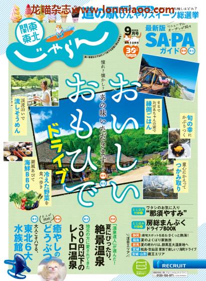 [日本版]じゃらん関東・東北 旅游美食PDF电子杂志 2020年9月刊